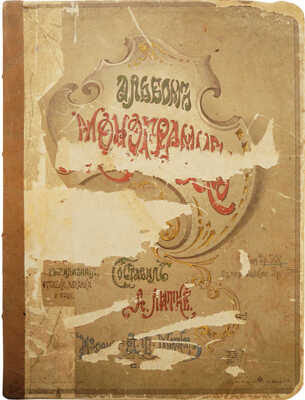 Альбом монограмм для метки белья, гравирования, резьбы, штампования, выпиливания, отливки, чеканки и проч. СПб., [1902].